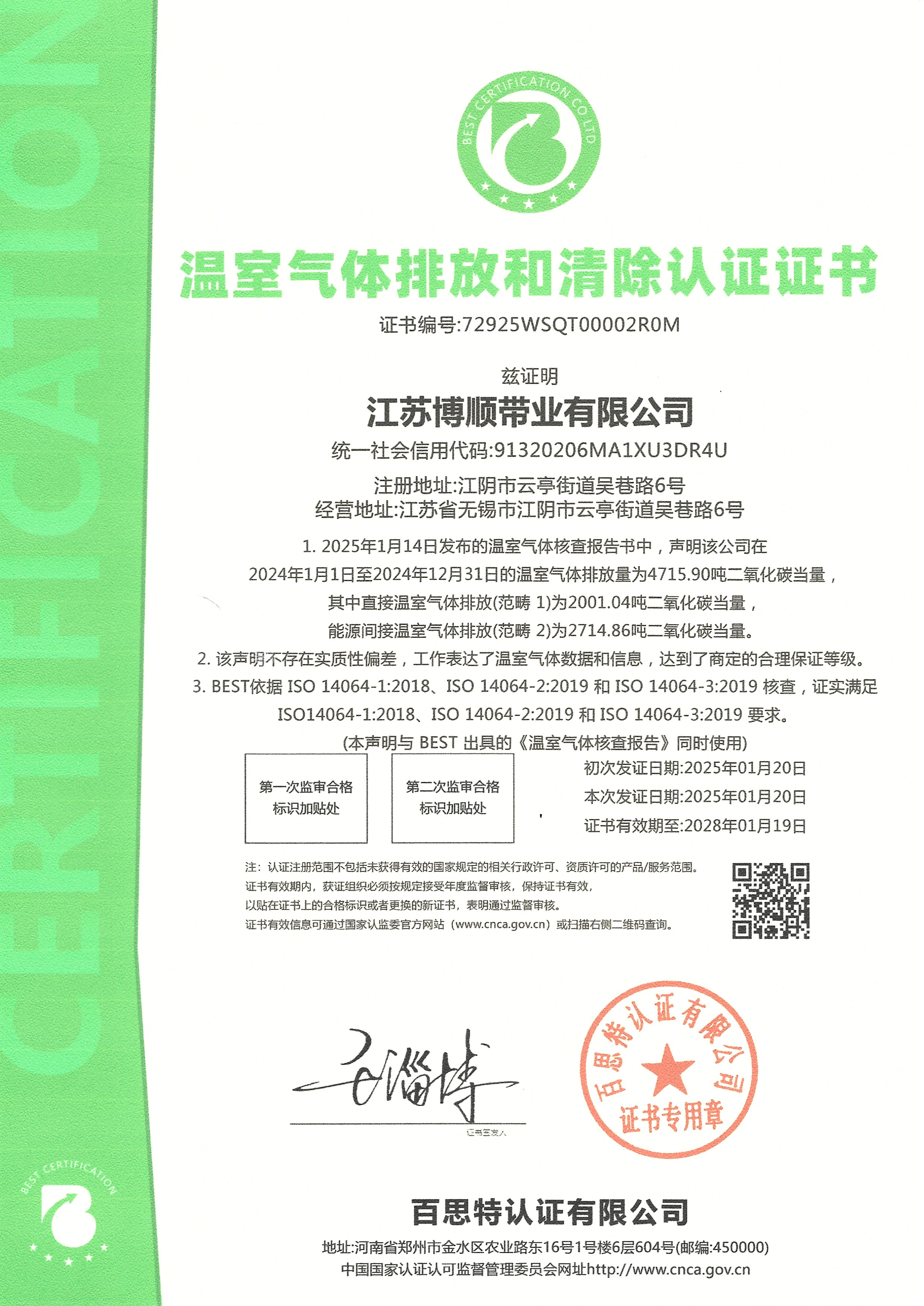 温室气体排放和清除认证证书-江苏博顺20250119-20280120-中文版.jpg
