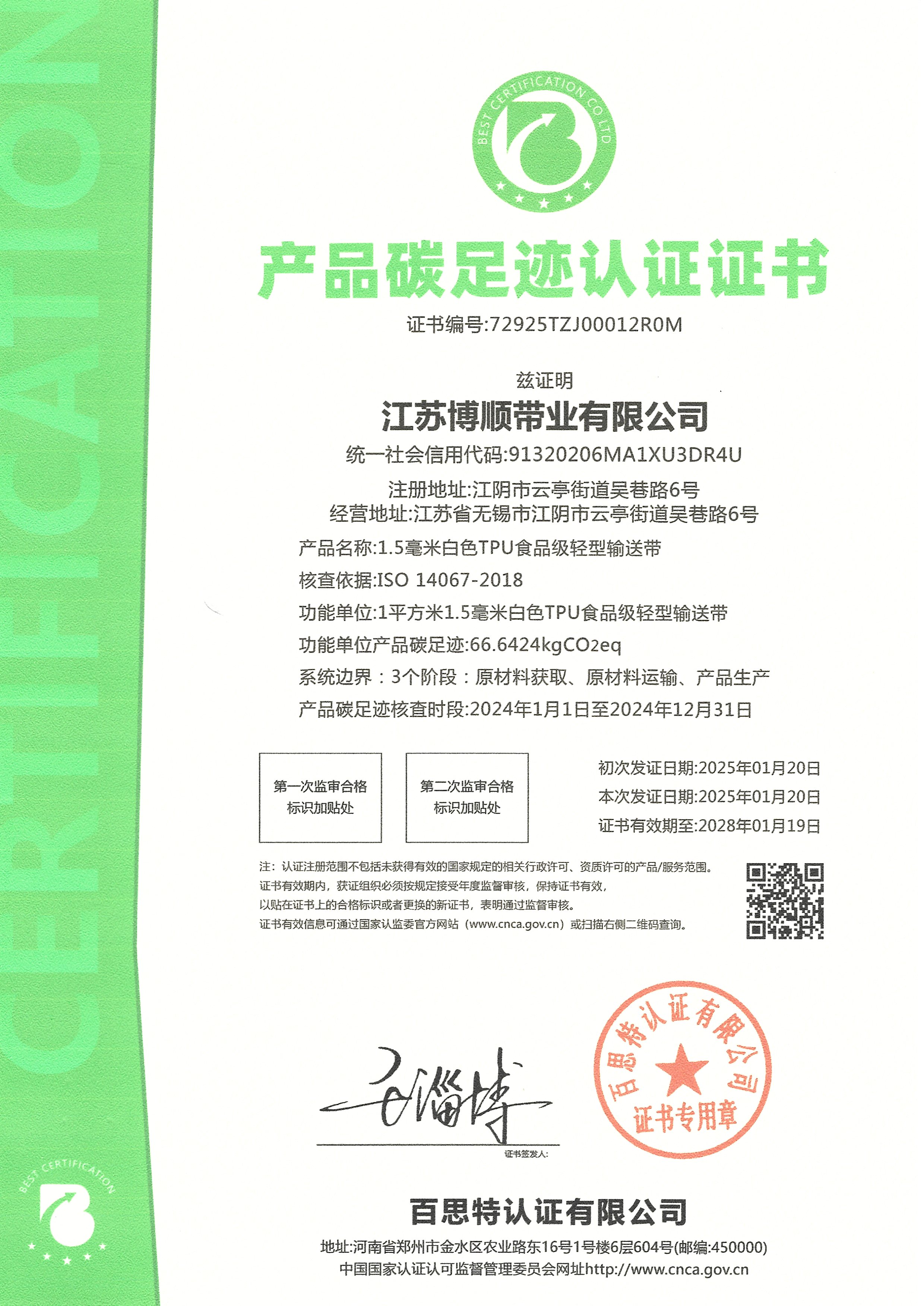 碳足迹认证证书-江苏博顺20250119-20280120-中文版.jpg
